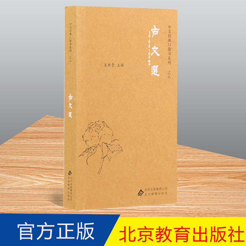 正版古文选口袋书中文国学经典 注拼音 简体字附繁体字 王财贵主编 爱读经