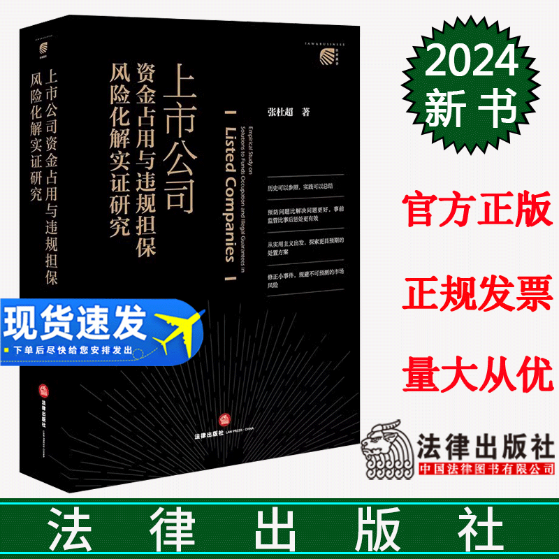 正版直发 上市公司资金占用与违规担保风险化解实证研究 张杜超著 法律出版社