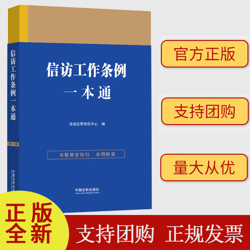 正版 信访工作条例一本通 中国法制出版社 9787521631760