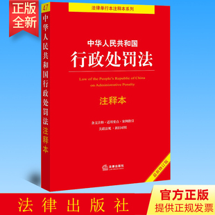 正版 中华人民共和国行政处罚法注释本 新修订版 周永龙 法律出版社