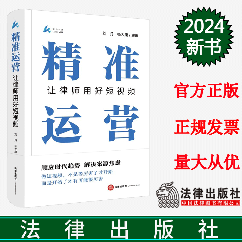 正版直发   精准运营：让律师用好短视频  刘丹 杨大康主编  法律出版社
