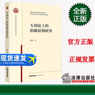 现货 2022新书 专利法上的捐献原则研究 陈聪 西南政法大学知识产权法博士文库 法律出版社 9787519772147