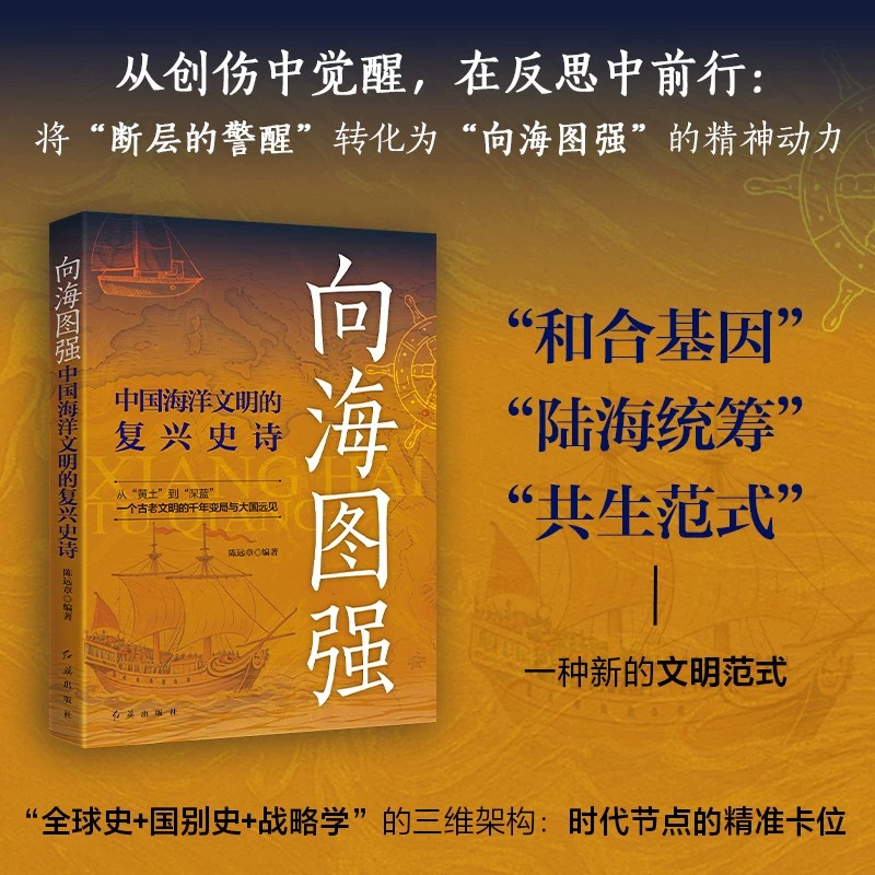 2026年新书 向海图强:中国海洋文明的复兴史诗 走向海洋 人类命运共同体的海洋镜像 海洋战略