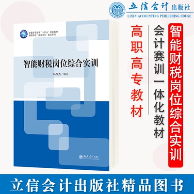 正版 智能财税岗位综合实训(普通高等教育十四五规划教材)/高职院校成果导向教改系列 杨继杰 立信会计出版社  9787542968364