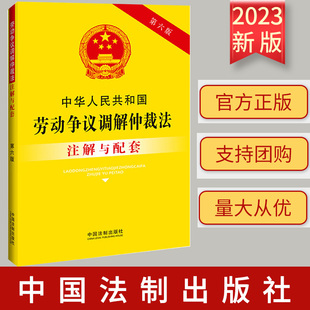 重点法条注解 司法实践 疑难问题解答 2023新 社 第六版 法制出版 9787521636673 中华人民共和国劳动争议调解仲裁法注解与配套