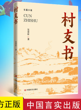 村支书 吴春富 正版书籍小说畅销书 中国言实出版社 9787517144014
