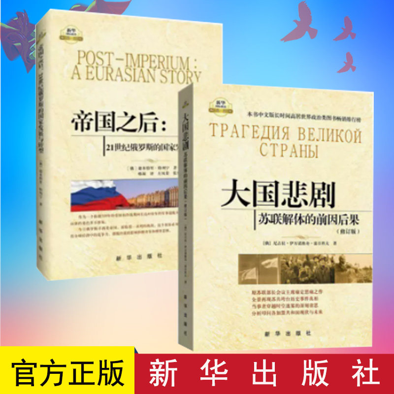 正版图书 大国悲剧:苏联解体的前因后果+帝国之后:21世纪俄罗斯的国家发展与转型 两册 国际政治与经济 新华出版社