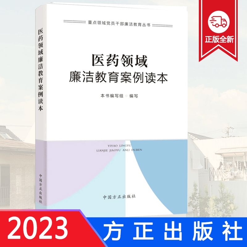 正版2023 医药领域廉洁教育案例读本 重点领域党员干部廉洁教育丛书 中国方正出版社9787517412427 医疗反腐