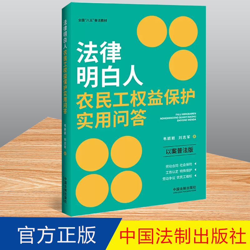 2023新书 法律明白人农民工权益保护实用问答 以案普法版 韦颖颖 刘志军 全国“八五”普法教材 法制出版社 9787521632002