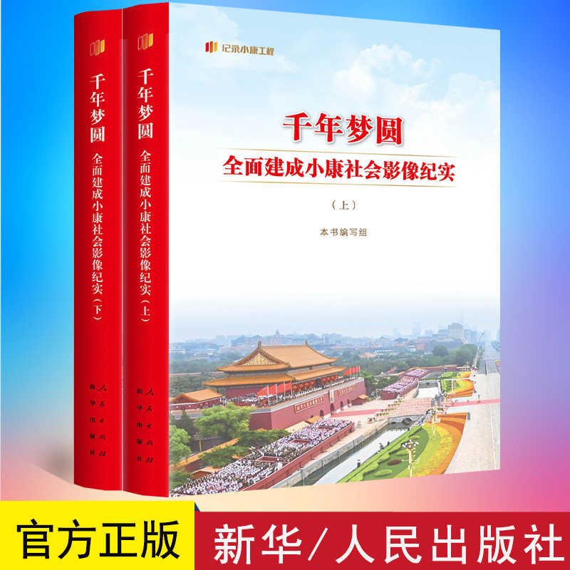 2023新书 千年梦圆 全面建成小康社会影像纪实(上下册)