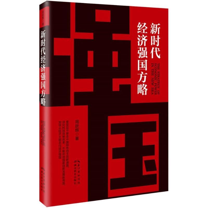 正版 新时代经济强国方略 党员干部学习新时代中国特色社会主义现代化经济思想的重要参考 政治理论书籍 9787556422135