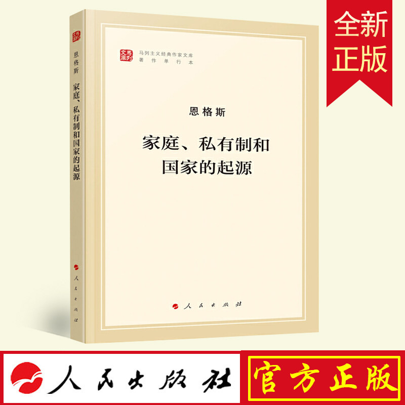 正版包邮 家庭私有制和国家的起源 文库本 马列主义经典作家文库著作单行本 马克思主义基本原理概论党政读物人民出版社