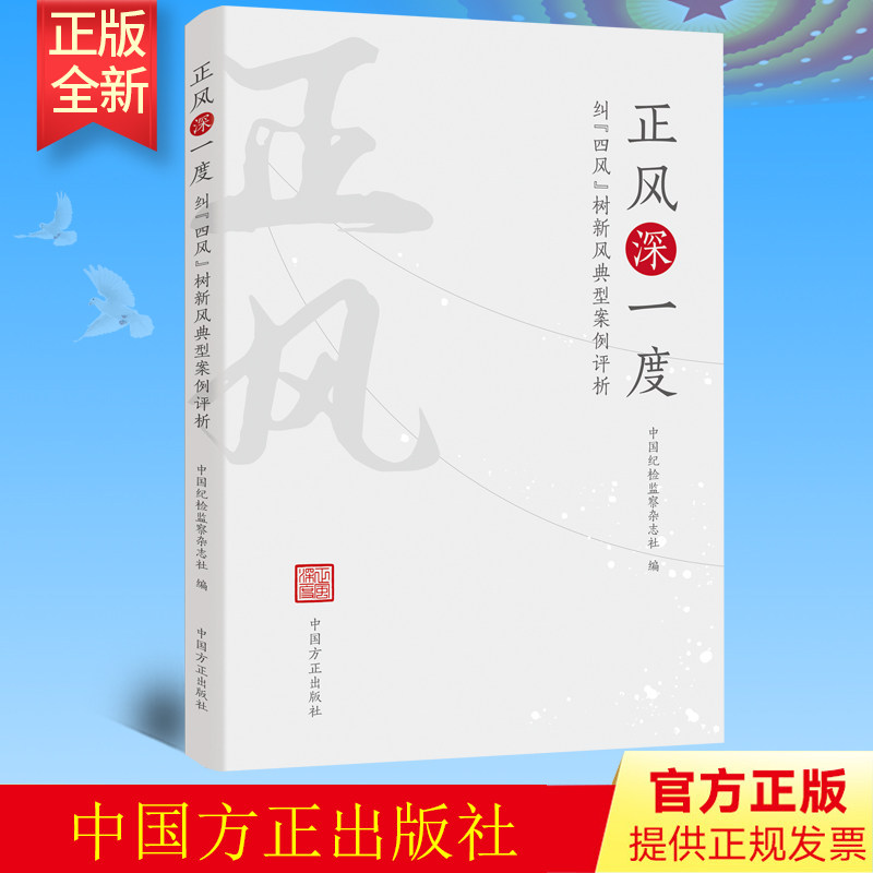 全新正版 正风深一度纠四风树新风典型案例评析 方正出版社 9787517410959