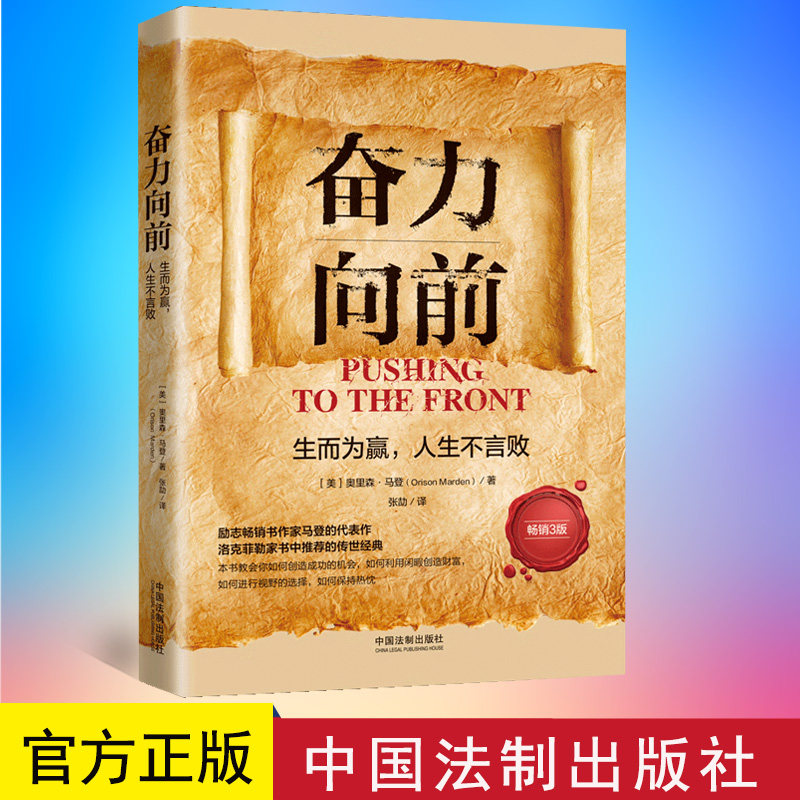 预售 正版 奋力向前:生而为赢,人生不言败(人生导师传世经典系列·心理励志)(畅销3版) 9787521627176
