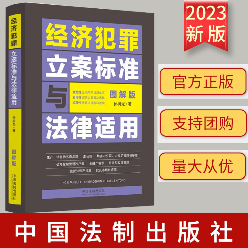 2023新书正版 经济犯罪立案标准与法律适用 图解版 孙树光 民刑交叉案件的办案指引 法律规范体系 中国法制出版社 9787521636376