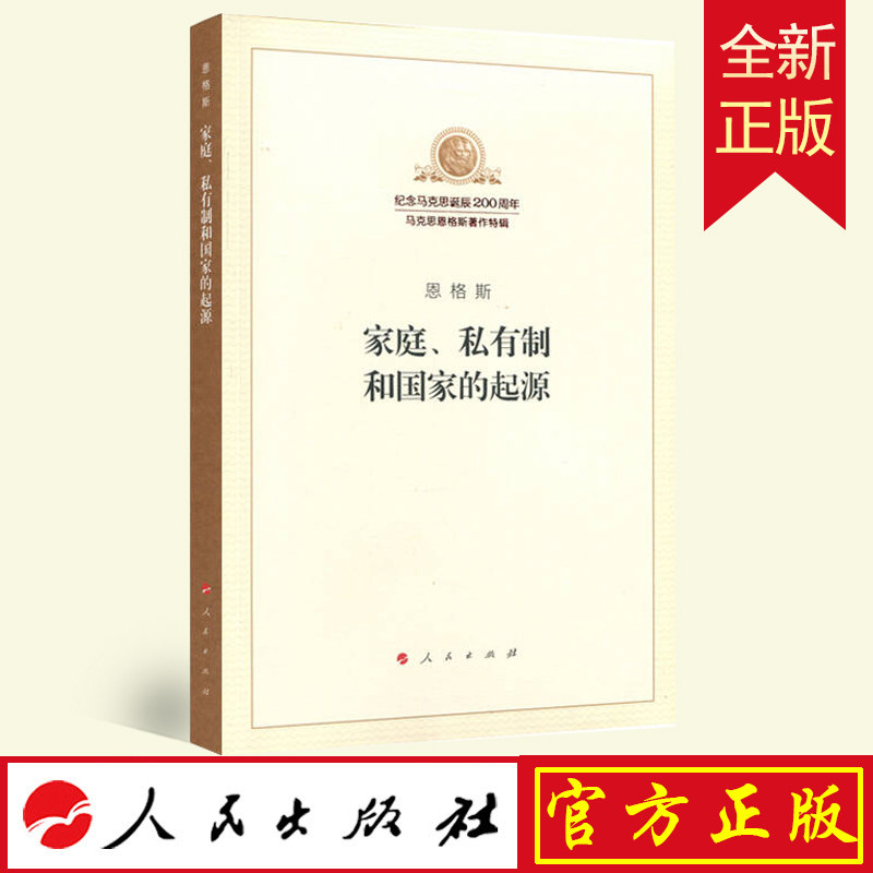 正版包邮 家庭私有制和国家的起源 纪念马克思诞辰200周年马克思恩格斯著作特辑马克思主义基本原理概论党政读物人民出版社