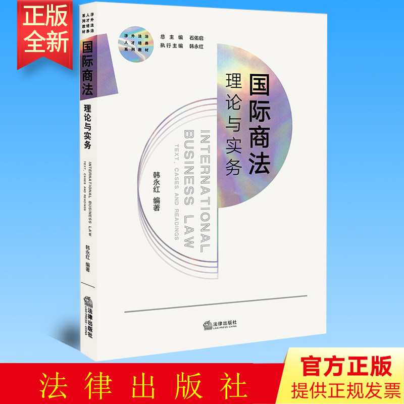 正版 国际商法：理论与实务  韩永红编著  法律出版社