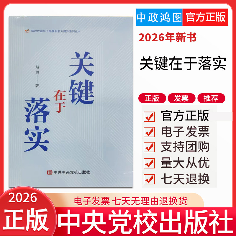2026年新书 关键在于落实 赵勇著 中央党校出版社新时代领导干部履职能力提升系列丛书9787503580048