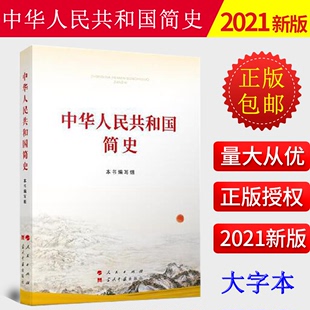 新中国史国史党员历史故事中共党史知识竞赛题库问答党建读物党政书籍 中华人民共和国简史16开大字本 2021年新版 四史读本