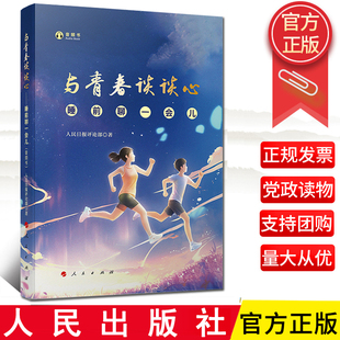 2024年新书 与青春谈谈心——睡前聊一会儿(音频书) 人民日报评论部著 人民出版社与时代谈谈心与世界谈谈心与未来谈谈心