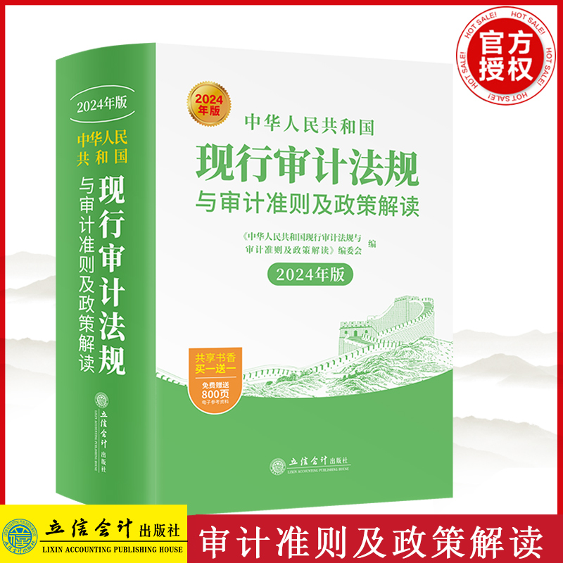 2024中华人民共和国现行审计法规与审计准则及政策解读 立信会计 基本法律法规内部审计经济责任及自然资产离任外部现行