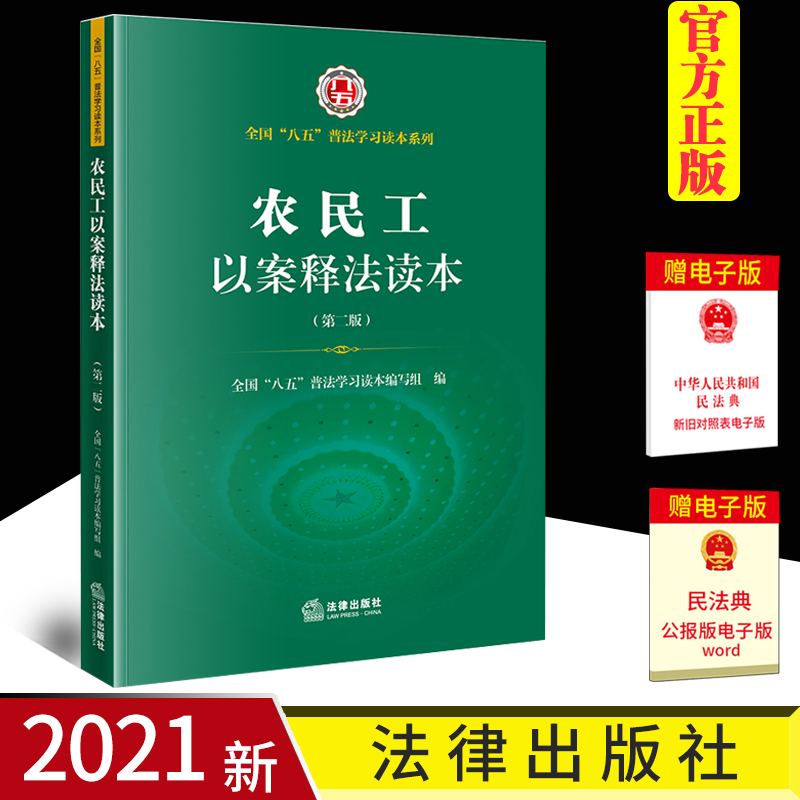 正版 农民工以案释法读本第二版 全国八五普法学习读本 劳动权利社会保险劳