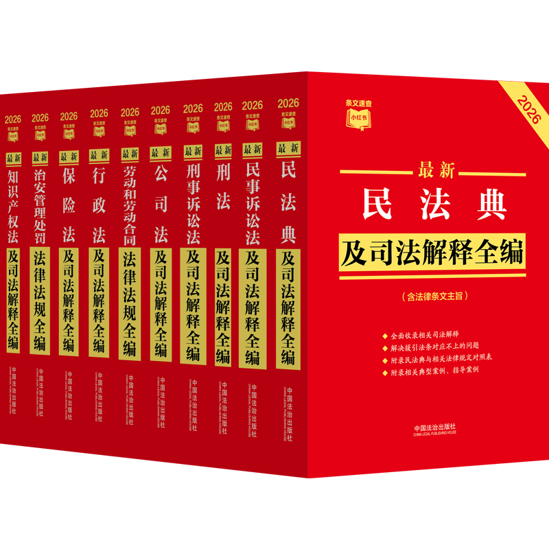 2026年民法典及司法解释全编 公司法 刑法 刑事诉讼法 民事诉讼法劳动和劳动合同法律法规全编行政法及司法解释全编