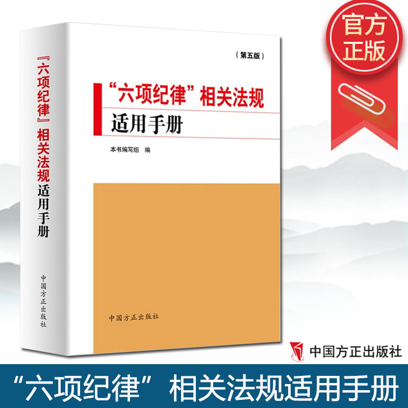 2021新书 “六项纪律”相关法规适用手册(第五版)中国方正出版社 纪检监察业务用书党纪律处分条例纪检监察干部依规依纪书籍