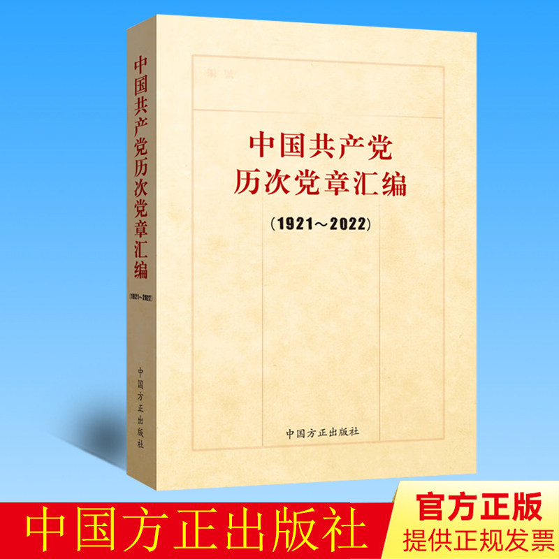 2023新书 中国共产党历次党章汇编 （1921-2022）中国方正出版社 9787517410935