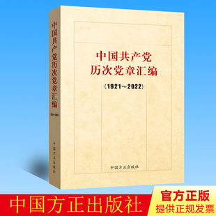 2023新书 中国共产党历次党章汇编 (1921-2022)中国方正出版社 9787517410935