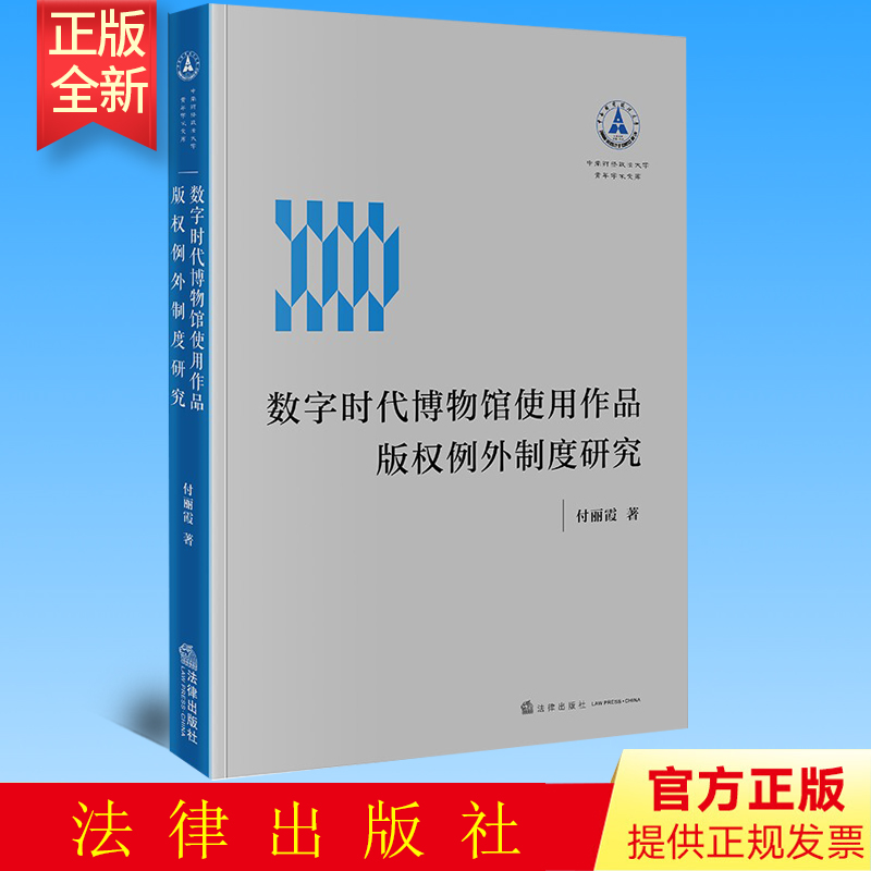 正版 数字时代博物馆使用作品版权例外制度研究 付丽霞著 法律出版社