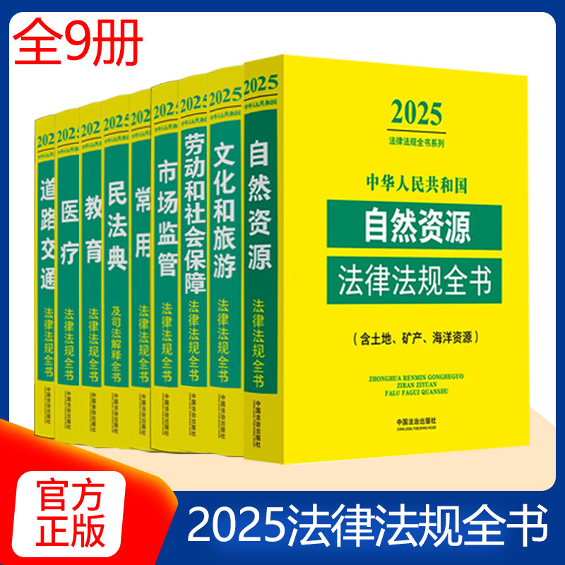 【任选】2025年版法律法规全书系列全9册 医疗自然资源文化和旅游市场监管劳动和社会保障道路交通教育民法典 常用法律法规全书