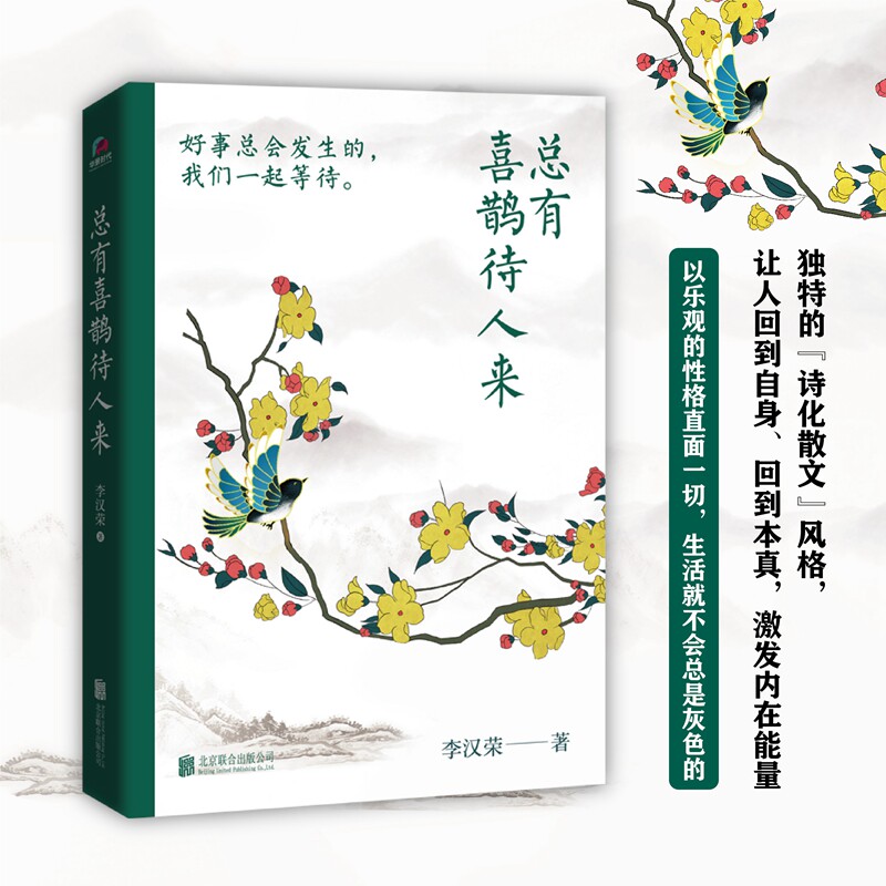 2022新书 总有喜鹊待人来 李汉荣散文作品精选集 北京联合出版公司 好事总会发生的 我们一起等待 李汉荣62篇疗愈内心的温情散文
