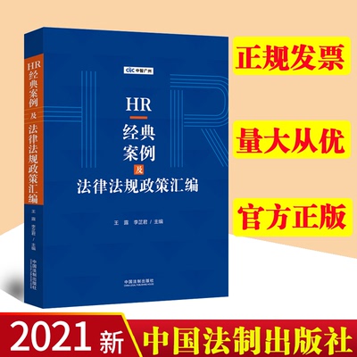 【正版】HR经典案例及法律法规政策汇编 王露 李芷君 HR人力资源劳动合同产假婚育假期 中国法制出版社 9787521621747