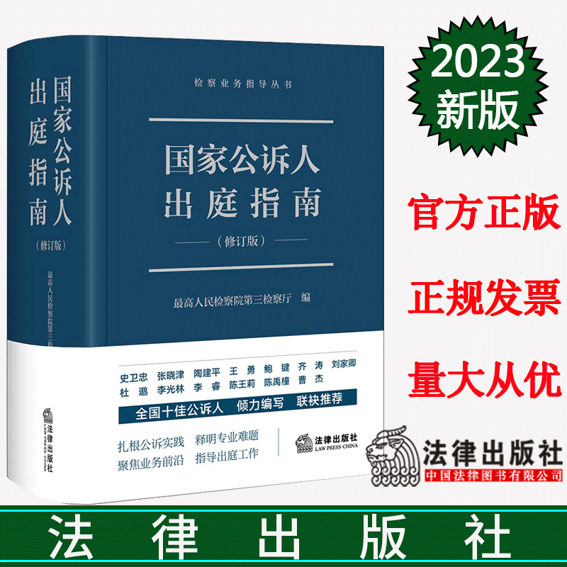 正版 国家公诉人出庭指南（修订版）法律出版社 9787519777418