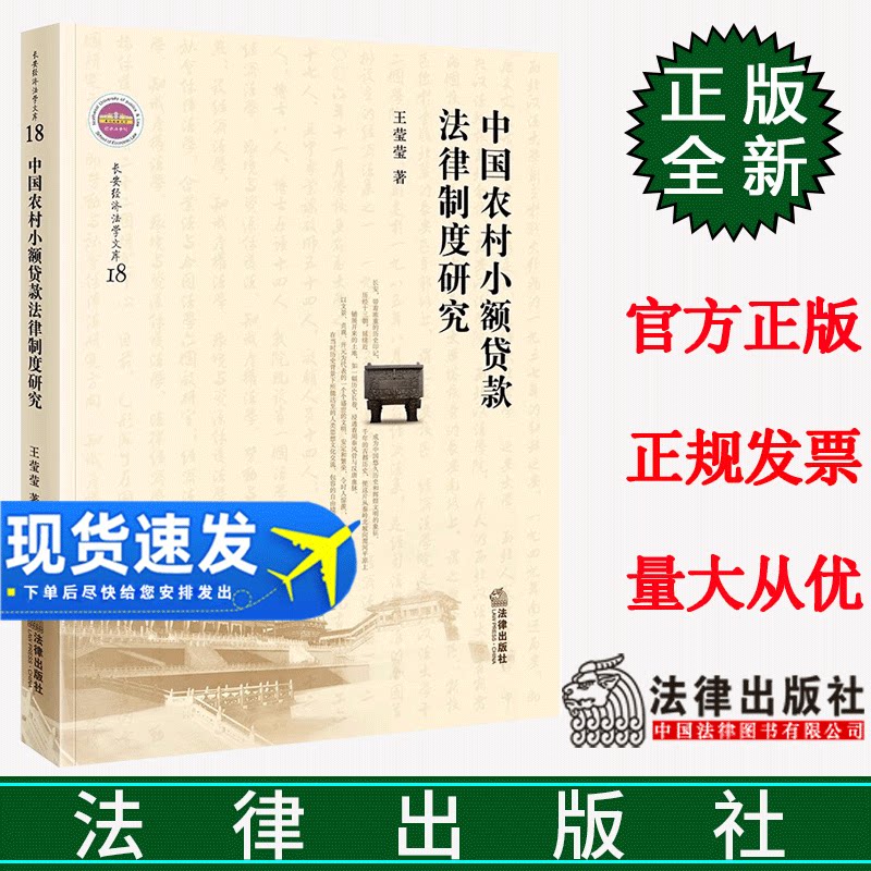 正版直发  中国农村小额贷款法律制度研究 王莹莹 著 法律出版社