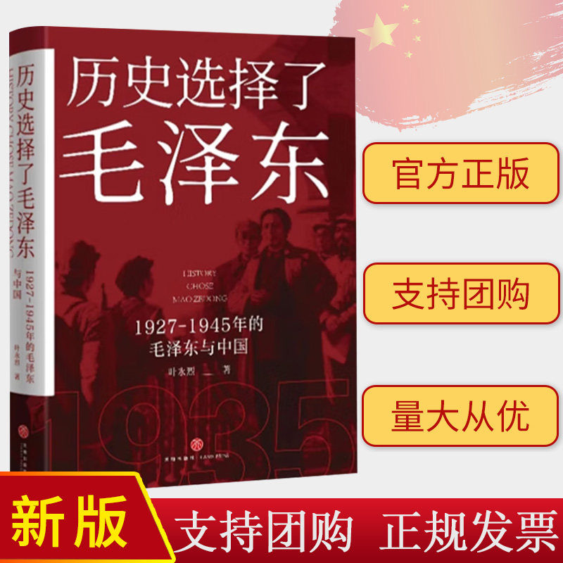 2023新版 历史选择了毛泽东:1927-1945年的毛泽东与中国 叶永烈 天地出版社 毛主席传记政治军事党建读物历史图书籍