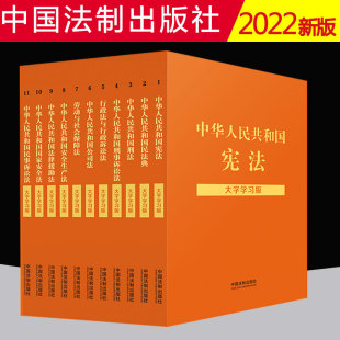 2022新宪法民法典刑法刑事诉讼法行政法与行政诉讼法公司法劳动与社会保障法安全生产法法律援助法国家安全法 10册 套装