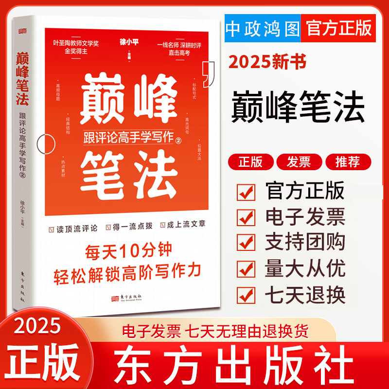 2025新书 巅峰笔法：跟评论高手学写作2 东方出版社 高考作文写作 时评 9787520735230