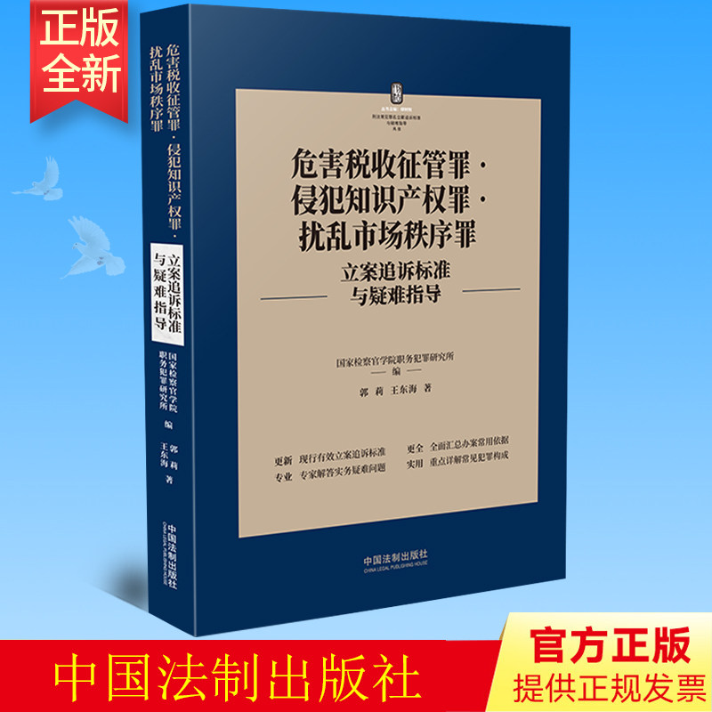 2022新书 危害税收征管罪•侵犯知识产权罪•扰乱市场秩序罪立案追诉标准与疑难指导 郭莉 王东海著 中国法制出版社 9787521627817