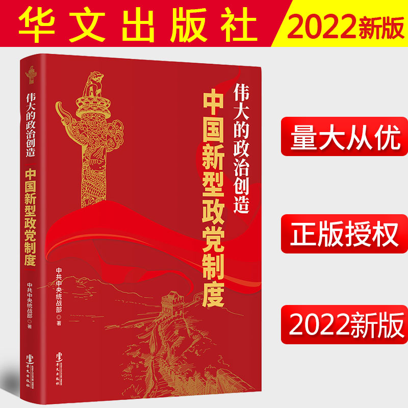 2022新书 伟大的政治创造 中国新型政党制度 统战部著 新时代统一战线政治 华文出版社 9787507555554