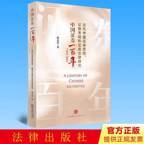 正版  中国证券一百年（1840-1949）——近代中国证券思想、证券市场和证券法律研究   孙春蕾   法律出版社 9787519755027