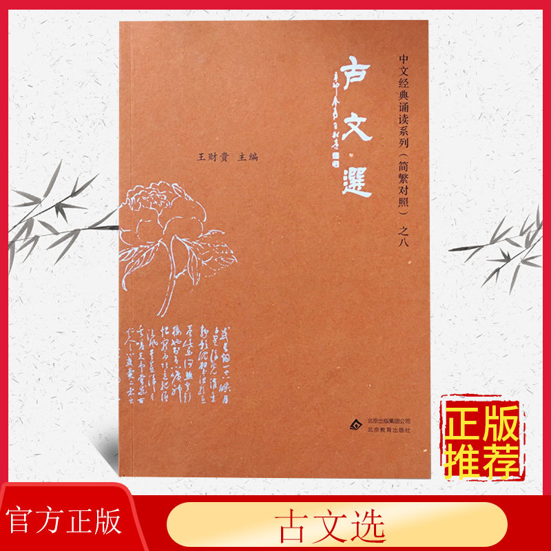 正版 古文选 典藏版大字注音 简繁对照 中文经典诵读系列 儿童国学经典读经教材 小学生国学启蒙诵读正版 9787552253696