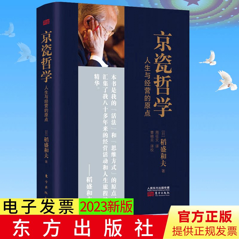 稻盛和夫 京瓷哲学：人生与经营的原点（小开本精装）正版 东方出版社 9787520711500