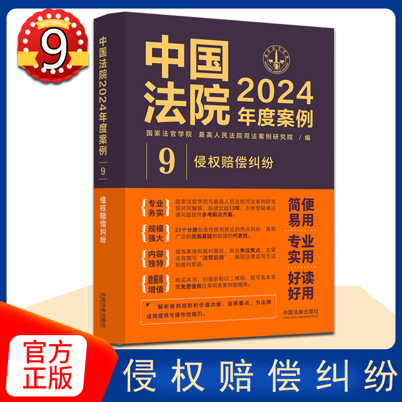 正版 中国法院2024年度案例9 侵权赔偿纠纷 劳务者受害网络侵权教育机构医疗损害责任 裁判规则司法实务案例分析 中国法制出版社