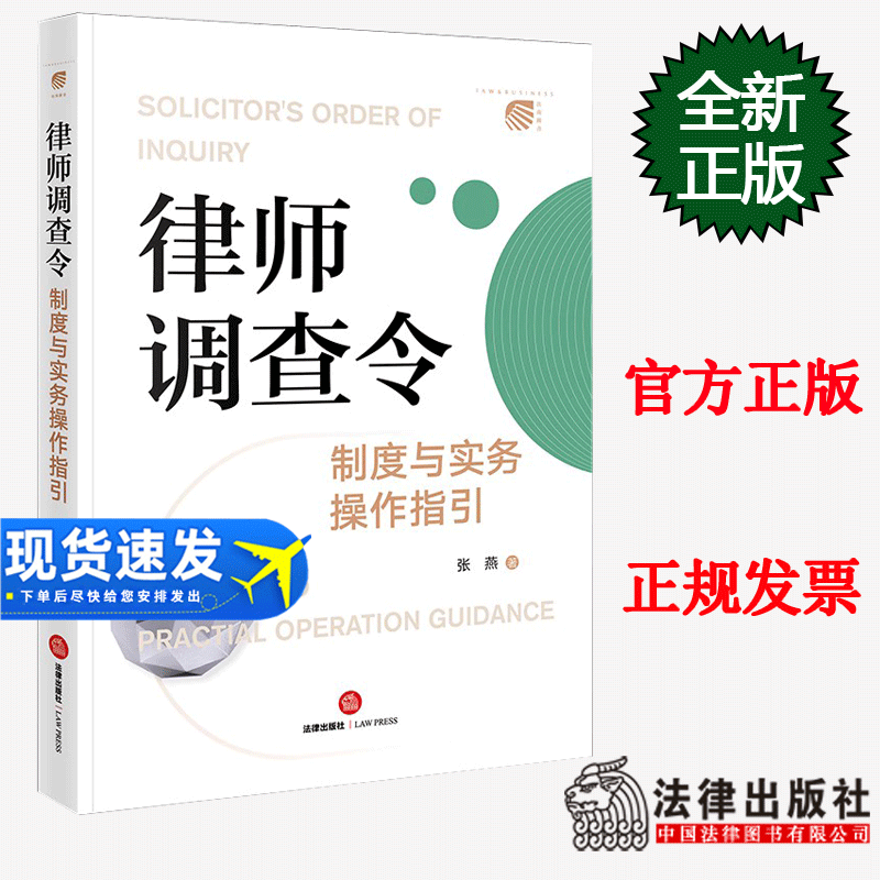 2023新书 律师调查令制度与实务操作指引 张燕 著 法律出版社 调查取证职能 证据收集权利 9787519774738