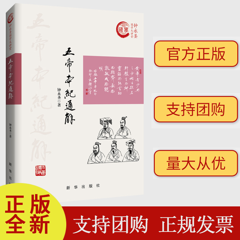 2023正版 五帝本纪通解 钟永圣国学大讲堂系列作品 新华出版社9787516670743
