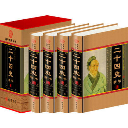 正版 二十四史精华 国学经典文库 图文珍藏版 线装书局 9787512006096