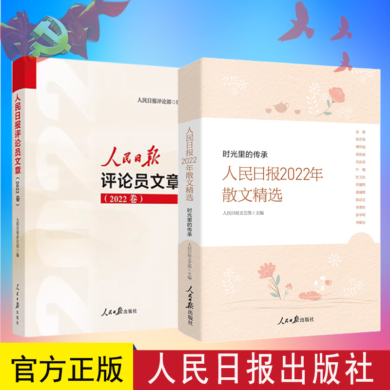 人民日报2022年散文精选：时光里的传承+人民日报评论员文章 2022年卷 人民日报出版社 人民论坛时评评论员观察年编