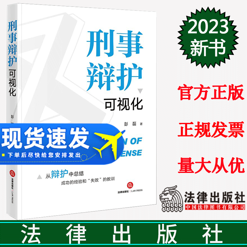 正版2023新 刑事辩护可视化 彭磊 刑事案件复盘总结 无罪辩护罪轻辩护无效辩护案例 刑辩律师实务工具书 法律出版社9787519775605